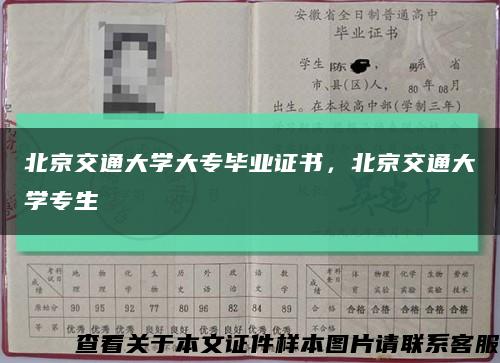 北京交通大学大专毕业证书，北京交通大学专生缩略图