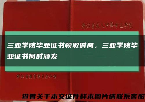 三亚学院毕业证书领取时间，三亚学院毕业证书何时颁发缩略图