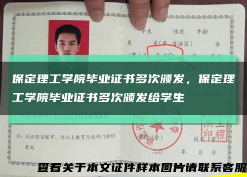 保定理工学院毕业证书多次颁发，保定理工学院毕业证书多次颁发给学生缩略图