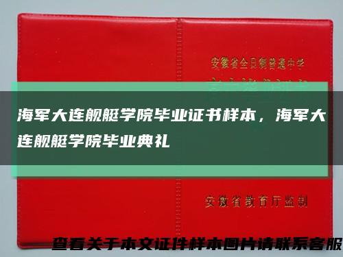 海军大连舰艇学院毕业证书样本，海军大连舰艇学院毕业典礼缩略图