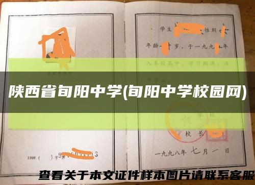 陕西省旬阳中学(旬阳中学校园网)缩略图