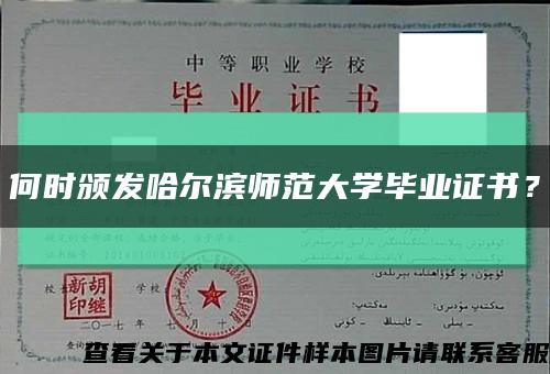 何时颁发哈尔滨师范大学毕业证书？缩略图