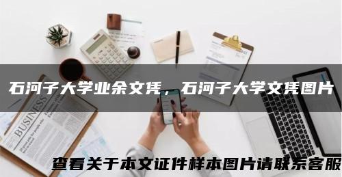 石河子大学业余文凭，石河子大学文凭图片缩略图