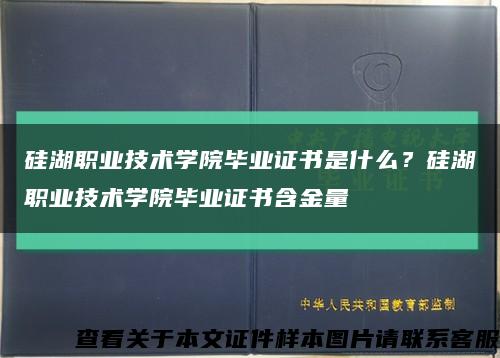 硅湖职业技术学院毕业证书是什么？硅湖职业技术学院毕业证书含金量缩略图