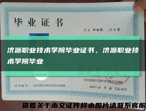 济源职业技术学院毕业证书，济源职业技术学院毕业缩略图