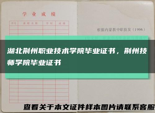 湖北荆州职业技术学院毕业证书，荆州技师学院毕业证书缩略图