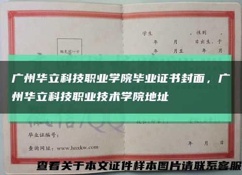 广州华立科技职业学院毕业证书封面，广州华立科技职业技术学院地址缩略图