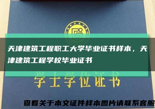 天津建筑工程职工大学毕业证书样本，天津建筑工程学校毕业证书缩略图