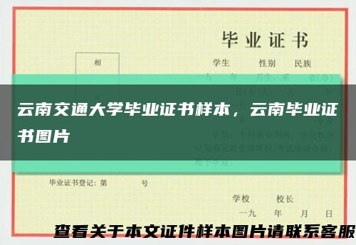 云南交通大学毕业证书样本，云南毕业证书图片缩略图