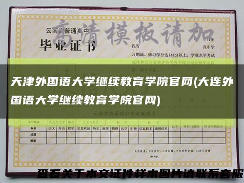 天津外国语大学继续教育学院官网(大连外国语大学继续教育学院官网)缩略图