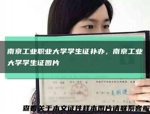 南京工业职业大学学生证补办，南京工业大学学生证图片缩略图