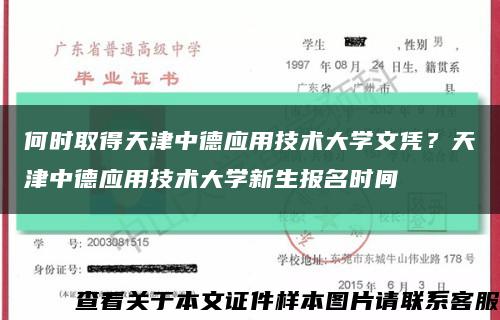 何时取得天津中德应用技术大学文凭？天津中德应用技术大学新生报名时间缩略图