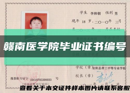 赣南医学院毕业证书编号缩略图