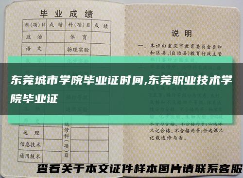 东莞城市学院毕业证时间,东莞职业技术学院毕业证缩略图