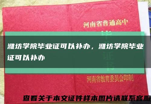 潍坊学院毕业证可以补办，潍坊学院毕业证可以补办缩略图