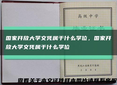 国家开放大学文凭属于什么学位，国家开放大学文凭属于什么学位缩略图