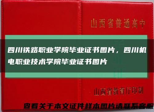 四川铁路职业学院毕业证书图片，四川机电职业技术学院毕业证书图片缩略图