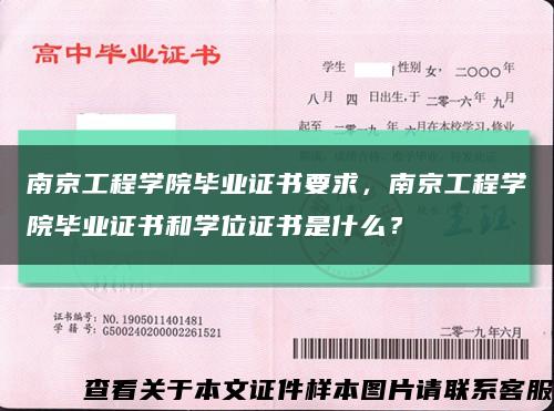 南京工程学院毕业证书要求，南京工程学院毕业证书和学位证书是什么？缩略图