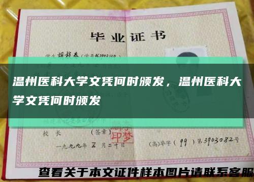 温州医科大学文凭何时颁发，温州医科大学文凭何时颁发缩略图