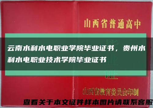 云南水利水电职业学院毕业证书，贵州水利水电职业技术学院毕业证书缩略图