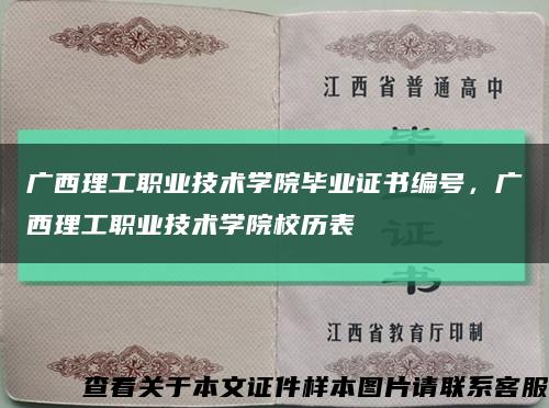 广西理工职业技术学院毕业证书编号，广西理工职业技术学院校历表缩略图