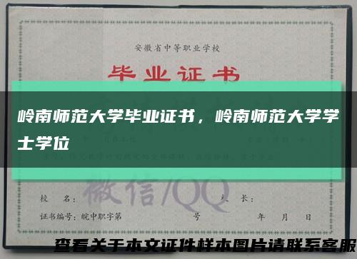 岭南师范大学毕业证书，岭南师范大学学士学位缩略图