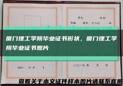 厦门理工学院毕业证书形状，厦门理工学院毕业证书照片缩略图