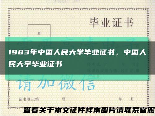 1983年中国人民大学毕业证书，中国人民大学毕业证书缩略图