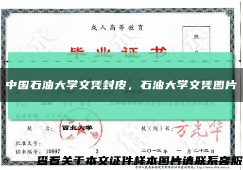 中国石油大学文凭封皮，石油大学文凭图片缩略图