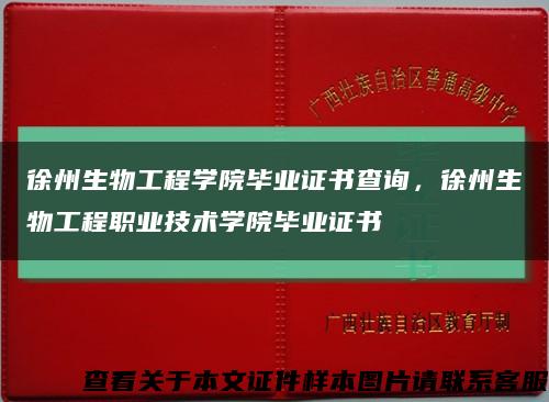 徐州生物工程学院毕业证书查询，徐州生物工程职业技术学院毕业证书缩略图