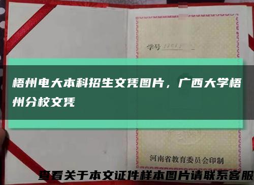 梧州电大本科招生文凭图片，广西大学梧州分校文凭缩略图