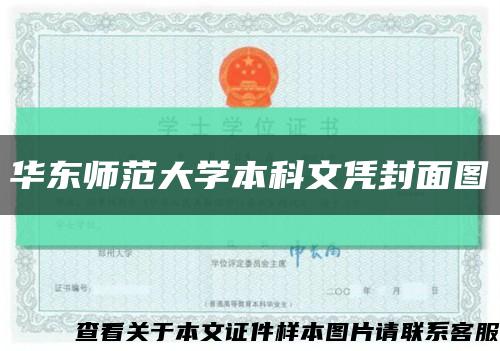 华东师范大学本科文凭封面图缩略图