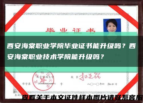 西安海棠职业学院毕业证书能升级吗？西安海棠职业技术学院能升级吗？缩略图