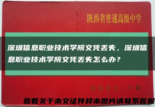 深圳信息职业技术学院文凭丢失，深圳信息职业技术学院文凭丢失怎么办？缩略图