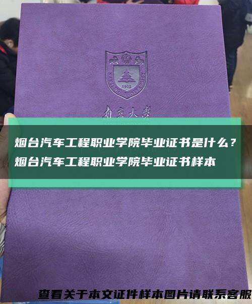 烟台汽车工程职业学院毕业证书是什么？烟台汽车工程职业学院毕业证书样本缩略图