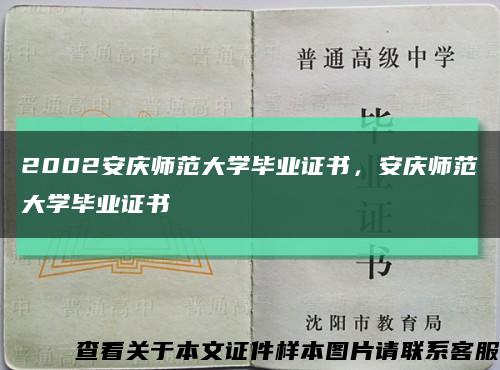 2002安庆师范大学毕业证书，安庆师范大学毕业证书缩略图