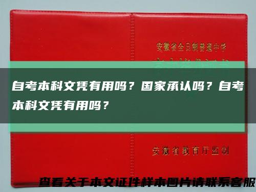 自考本科文凭有用吗？国家承认吗？自考本科文凭有用吗？缩略图