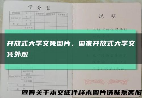 开放式大学文凭图片，国家开放式大学文凭外观缩略图