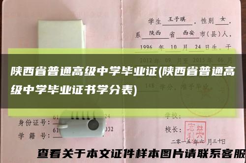 陕西省普通高级中学毕业证(陕西省普通高级中学毕业证书学分表)缩略图