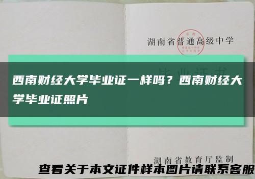 西南财经大学毕业证一样吗？西南财经大学毕业证照片缩略图