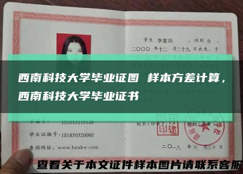 西南科技大学毕业证图 样本方差计算，西南科技大学毕业证书缩略图