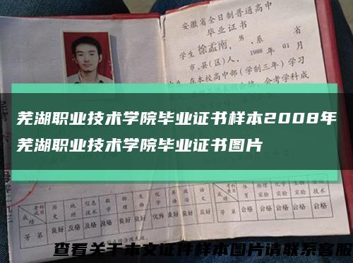 芜湖职业技术学院毕业证书样本2008年芜湖职业技术学院毕业证书图片缩略图