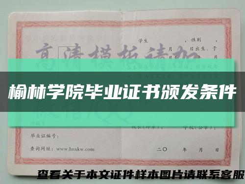 榆林学院毕业证书颁发条件缩略图