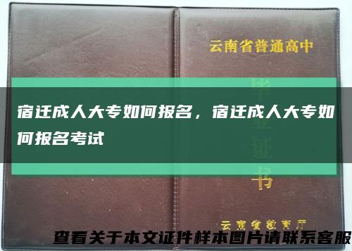 宿迁成人大专如何报名，宿迁成人大专如何报名考试缩略图