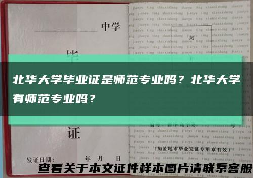 北华大学毕业证是师范专业吗？北华大学有师范专业吗？缩略图