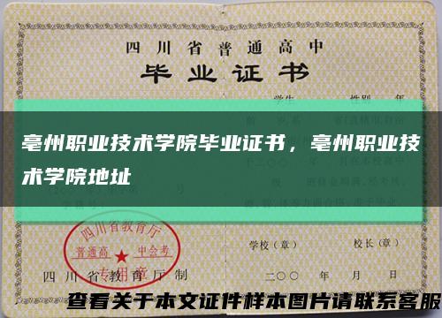 亳州职业技术学院毕业证书，亳州职业技术学院地址缩略图