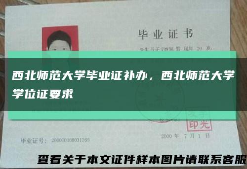 西北师范大学毕业证补办，西北师范大学学位证要求缩略图