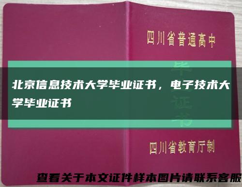 北京信息技术大学毕业证书，电子技术大学毕业证书缩略图