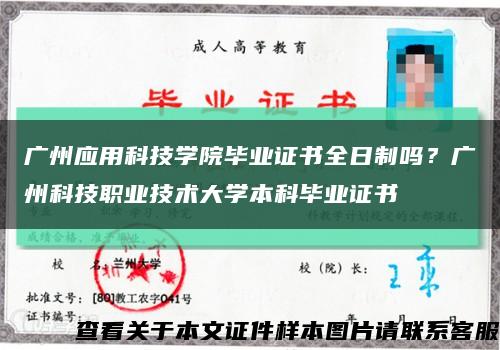 广州应用科技学院毕业证书全日制吗？广州科技职业技术大学本科毕业证书缩略图