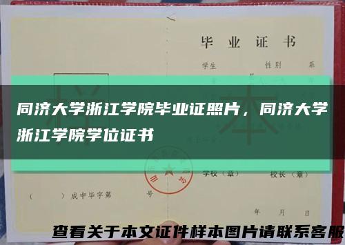 同济大学浙江学院毕业证照片，同济大学浙江学院学位证书缩略图